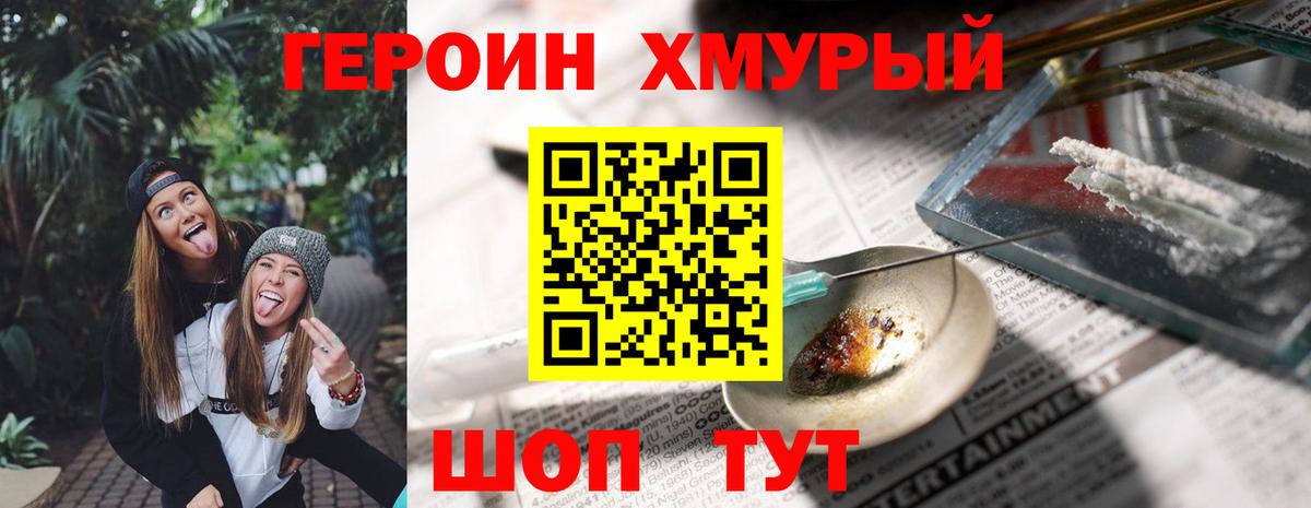 ГЕРОИН хмурый Барнаул